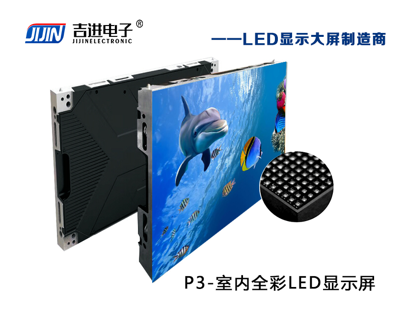 室內(nèi)P3全彩LED顯示屏產(chǎn)品品牌：吉進電子產(chǎn)品型號：P3模組尺寸：192mmX192mm封裝形式: 1R1G1B